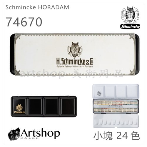 德國 Schmincke 貓頭鷹 HORADAM 大師級 塊狀水彩 復古套裝 (24色鐵盒) 74670